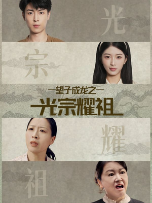 望子成龙之光宗耀祖（75集）短剧推荐上热门
