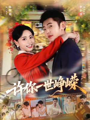 许你一世峥嵘（80集）热门短剧看不停