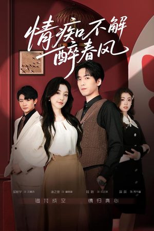 情痴不解醉春风(80集) 情痴不解醉春风(80集)免费全集短剧