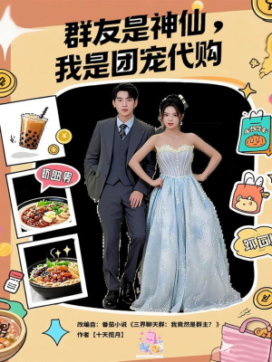 群友是神仙我是团宠代购(80集) 群友是神仙我是团宠代购(80集)高清无码免费看