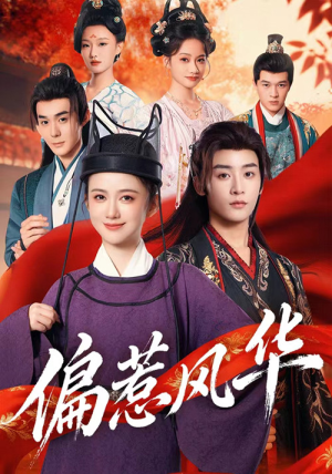 偏惹风华（60集）好看短剧又来了