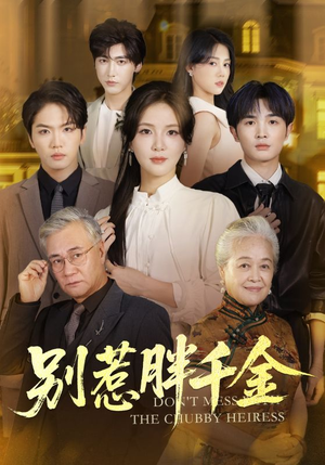 别惹胖千金（70集）解说