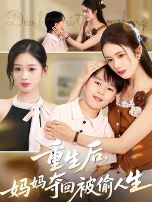 重生后妈妈夺回被偷人生（36集）好看短剧又来了