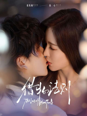 猎物法则(85集) 猎物法则(85集)直接追到结尾