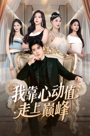 我靠心动值走上巅峰(61集) 我靠心动值走上巅峰(61集)热门短剧推荐。