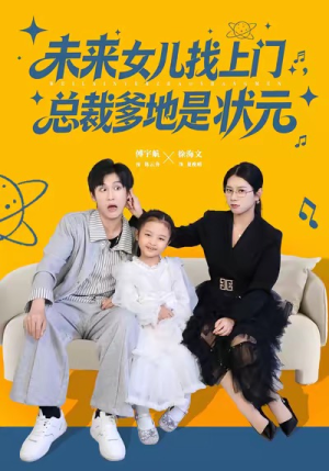 未来女儿找上门总裁爹地是状元(84集) 未来女儿找上门总裁爹地是状元(84集)独家资源免费看