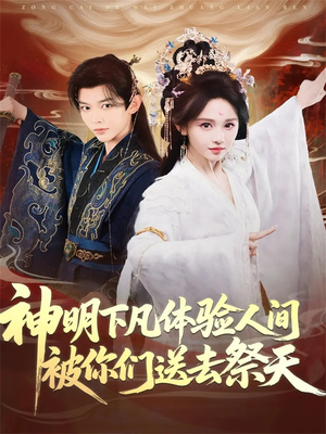 神明下凡体验人间被你们送去祭天(75集) 神明下凡体验人间被你们送去祭天(75集)独家内容免费看