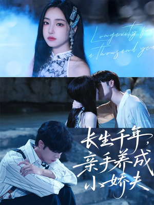 长生千年，亲手养成小娇夫（45集）短剧太上头了