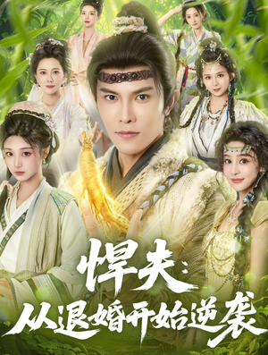 悍夫从退婚开始逆袭（81集）口碑爆棚免费看