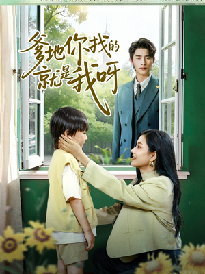 爹地你找的就是我呀（60集）精彩好看短剧