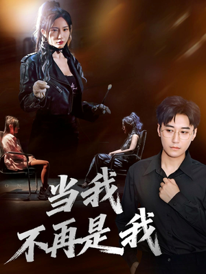 当我不再是我（70集）短剧推荐来了
