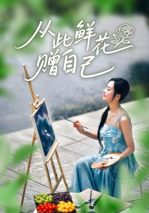 从此鲜花赠自己（72集）原创精彩短剧