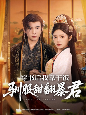 穿书后我靠干饭驯服甜翻暴君（99集）全集完整版