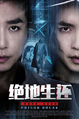 绝地生还（63集）红果短剧看全集