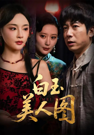 白玉美人图（65集）短剧全集大结局