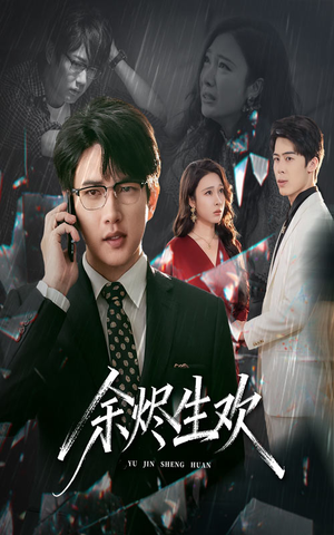 余烬生欢(50集) 余烬生欢(50集)最火的短剧