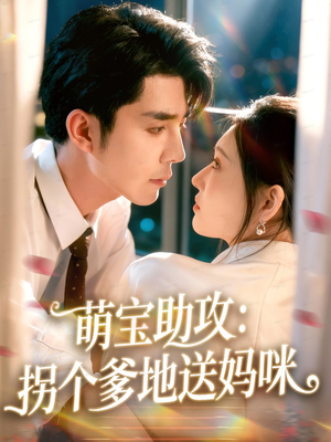 萌宝助攻：拐个爹地送妈咪（76集）剧好看短剧推荐