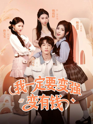 我一定要变强变有钱(73集) 我一定要变强变有钱(73集)热门短剧追不停