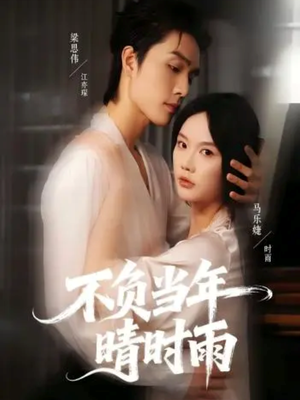 不负当年晴时雨（72集）精彩短剧片段