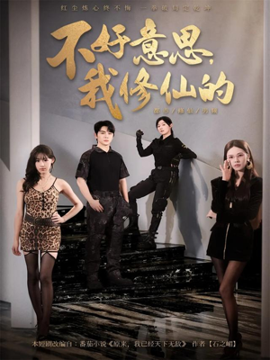 不好意思我修仙的(98集) 不好意思我修仙的(98集)剧好看短剧推荐