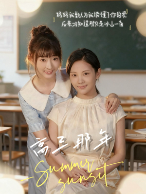 高三那年（61集）短剧排行榜