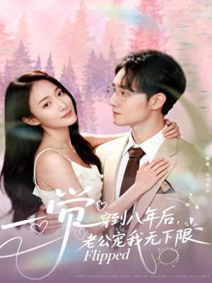 一觉穿到八年后,老公宠我无下限(80集) 一觉穿到八年后,老公宠我无下限(80集)每日分享短剧