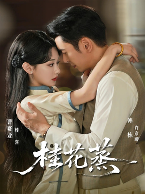 桂花蒸(79集) 桂花蒸(79集)全集一网打尽
