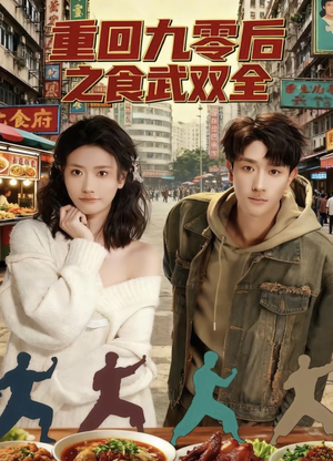 重回九零后之食武双全（66集）短剧演员排行榜