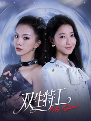 双生特工(79集) 双生特工(79集)免费看短剧全集