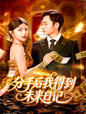 分手后我得到未来日记(97集) 分手后我得到未来日记(97集)短剧在哪里看