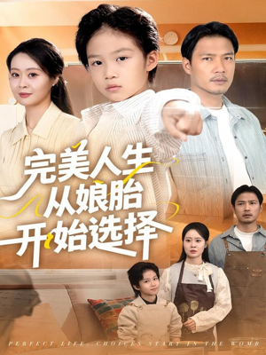 完美人生从娘胎开始选择(80集) 完美人生从娘胎开始选择(80集)高清无码免费看