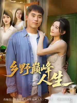 乡野巅峰人生（80集）火爆短剧推荐