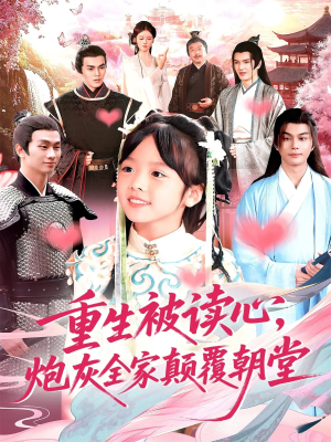 重生被读心,炮灰全家颠覆朝堂(107) 重生被读心,炮灰全家颠覆朝堂(107)短剧免费看全集
