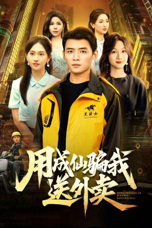 用成仙骗我送外卖(78集) 用成仙骗我送外卖(78集)短剧抢先看