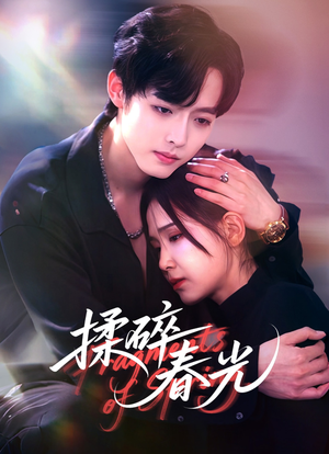 揉碎春光(50集) 揉碎春光(50集)真的太好看了