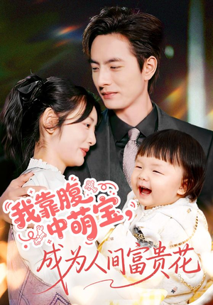 我靠腹中萌宝，成为人间富贵花（62集）真的好看吗