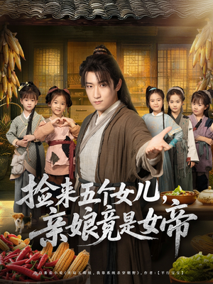 捡来五个女儿亲娘竟是女帝(73集) 捡来五个女儿亲娘竟是女帝(73集)男频短剧推荐