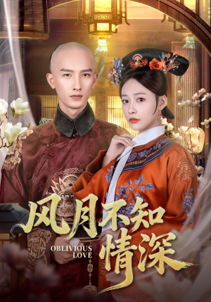 风月不知情深（71集）免费短剧资源