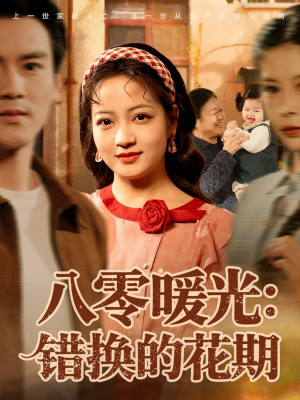 八零暖光:错换的花期(80集) 八零暖光:错换的花期(80集)正能量短剧分享