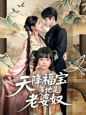 天降福宝爹地是老婆奴(60集) 天降福宝爹地是老婆奴(60集)短剧全集免费