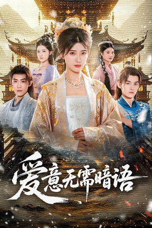 爱意无需暗语(60集) 爱意无需暗语(60集)不用花钱看全剧