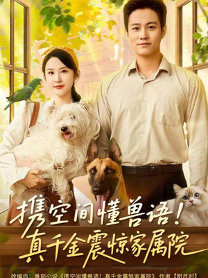 携空间懂兽语!真千金震惊家属院(81集) 携空间懂兽语!真千金震惊家属院(81集)大结局太过瘾了