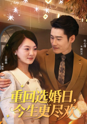重回选婚日,今生更尽欢(62集) 重回选婚日,今生更尽欢(62集)免费在线看全集