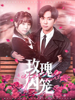 玫瑰囚笼（81集）免费看