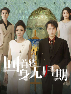 回首转身无归期(80集) 回首转身无归期(80集)短剧演员排行榜