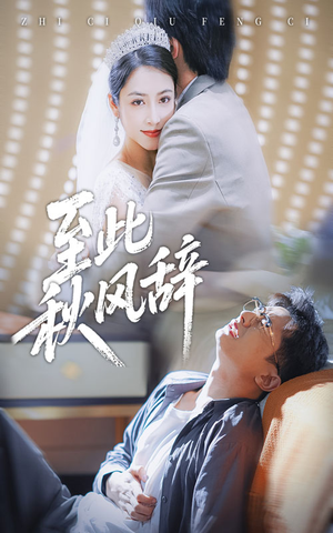 至此秋风辞(70集) 至此秋风辞(70集)短剧全集免费