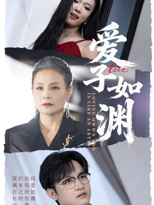 爱子如渊（59集）大结局太过瘾了