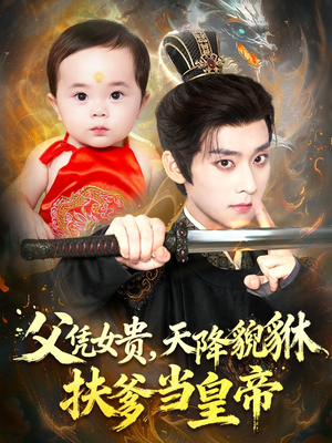 父凭女贵，天降貔貅扶爹当皇帝（70集）短视频追剧推荐