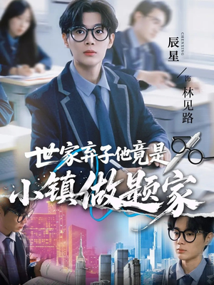 世家弃子他竟是小镇做题家(70集) 世家弃子他竟是小镇做题家(70集)一口气看完