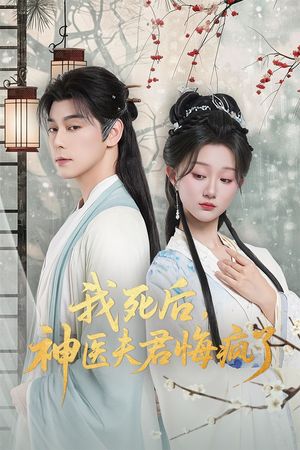 我死后神医夫君悔疯了(70集) 我死后神医夫君悔疯了(70集)短剧热门分享